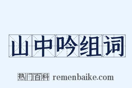 山中吟组词是什么意思的图片